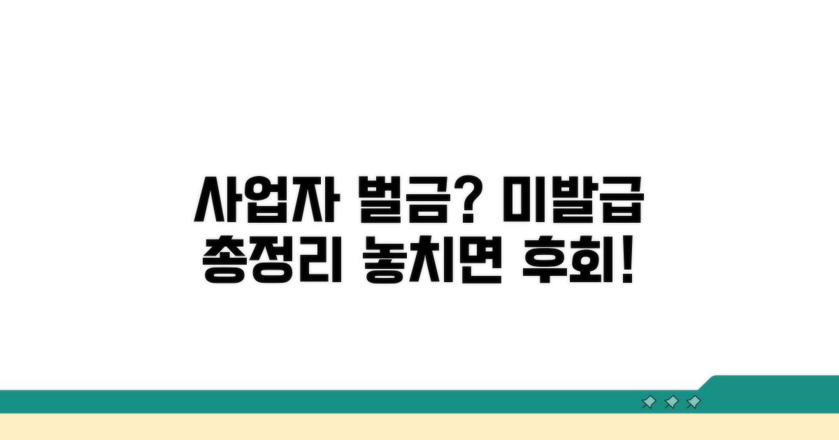 미발급 시 사업자 벌금 총정리