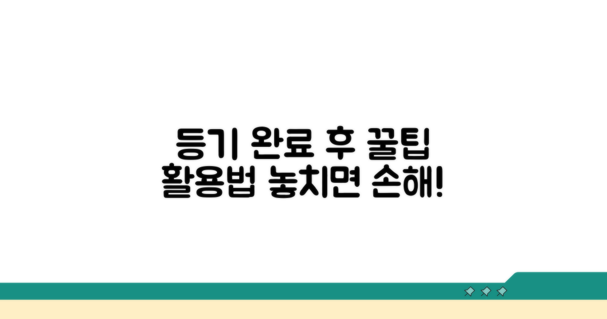 등기 완료 후 추가 팁과 활용법