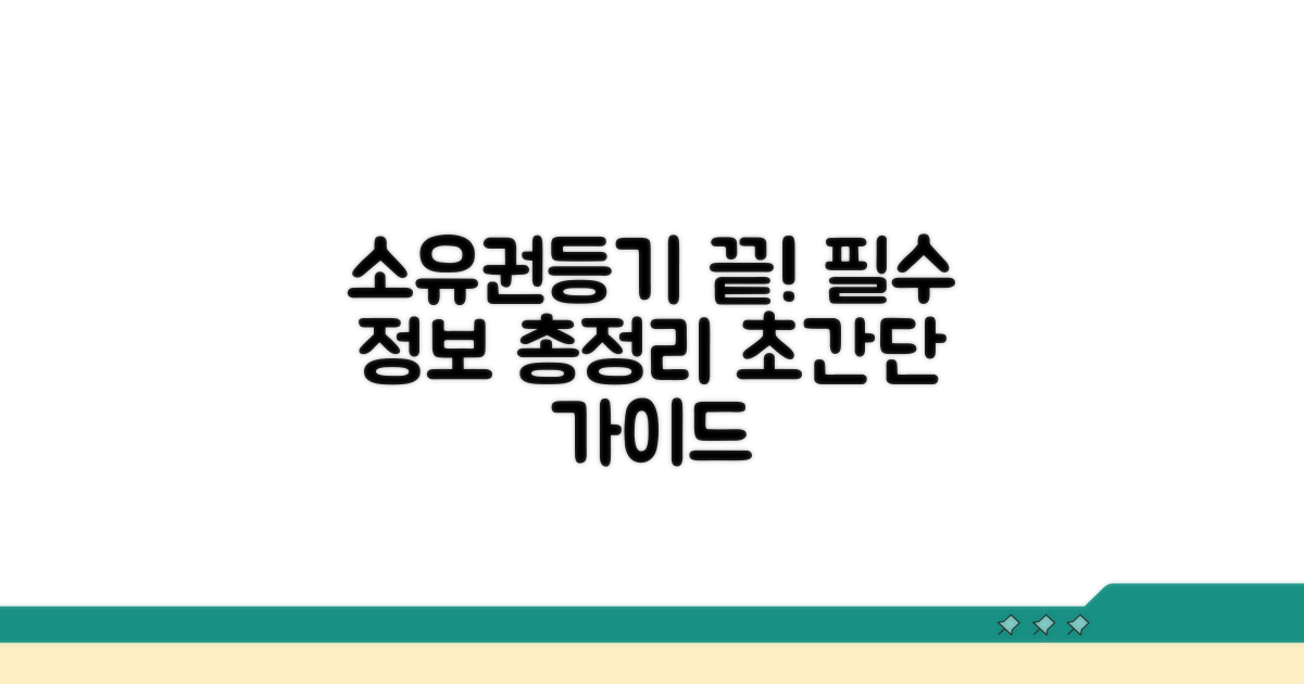 소유권보존등기, 이것만 알면 끝!
