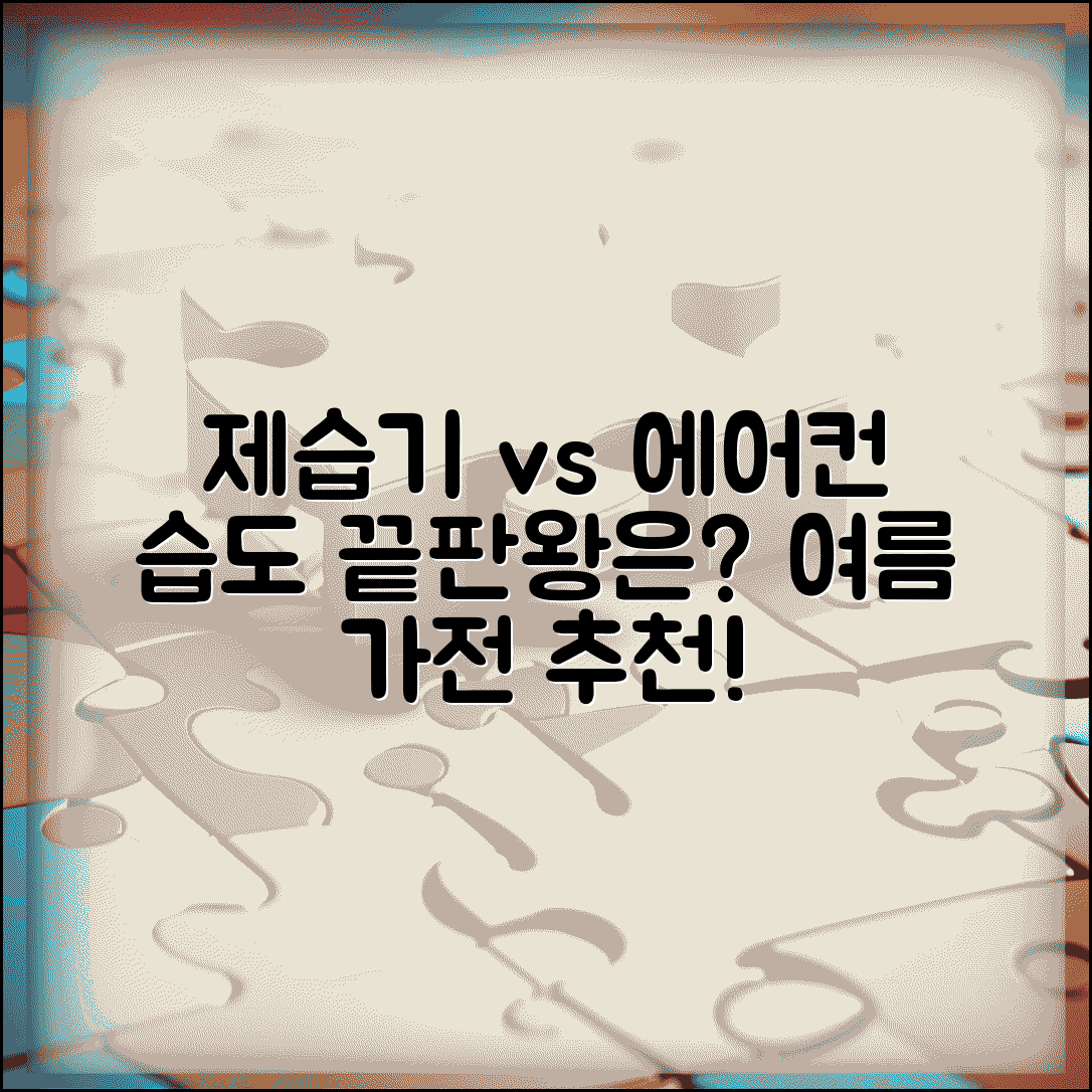 장마철 제습기 vs 에어컨 제습 효과 비교 | 습도 낮추는 가전 선택