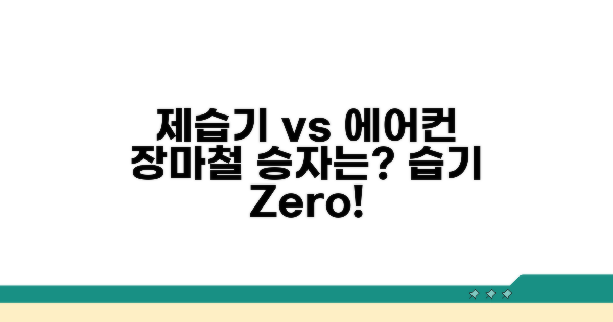 장마철 제습기 vs 에어컨 비교