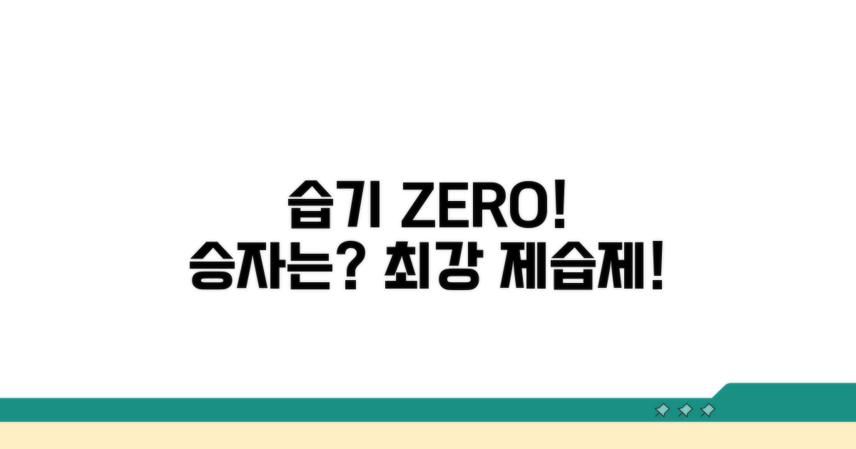 습기 제거, 무엇이 더 효과적일까?