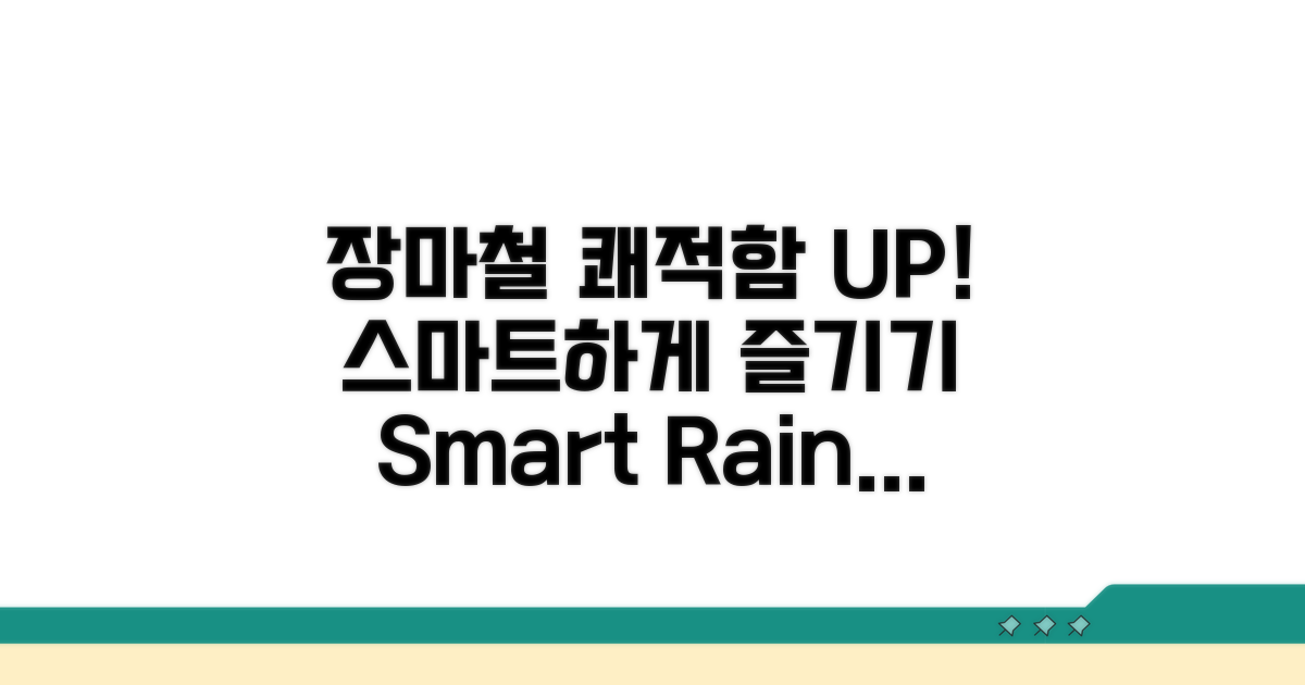 장마철 쾌적함, 스마트하게 즐기기