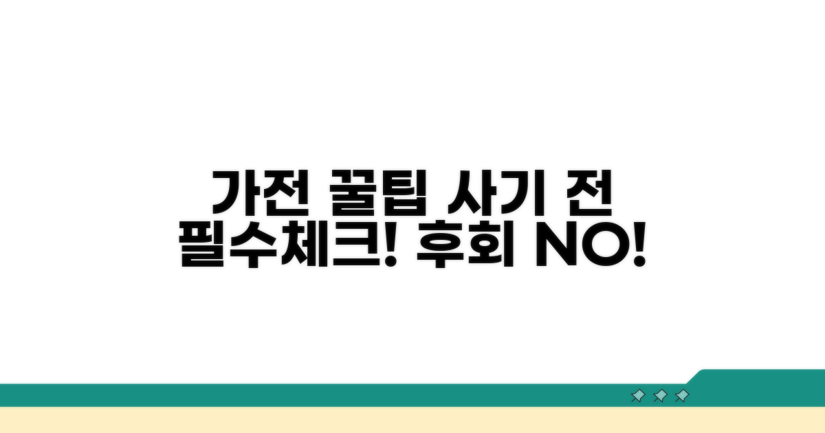 가전 선택 전 꼭 알아둘 점