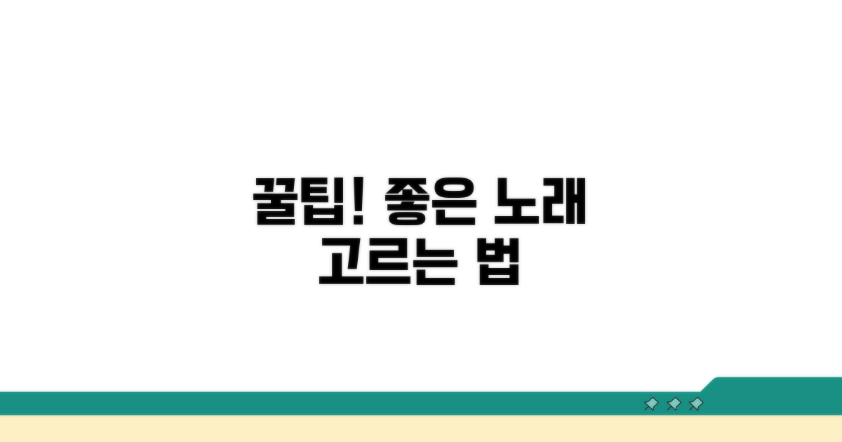 좋은 노래 고르는 꿀팁
