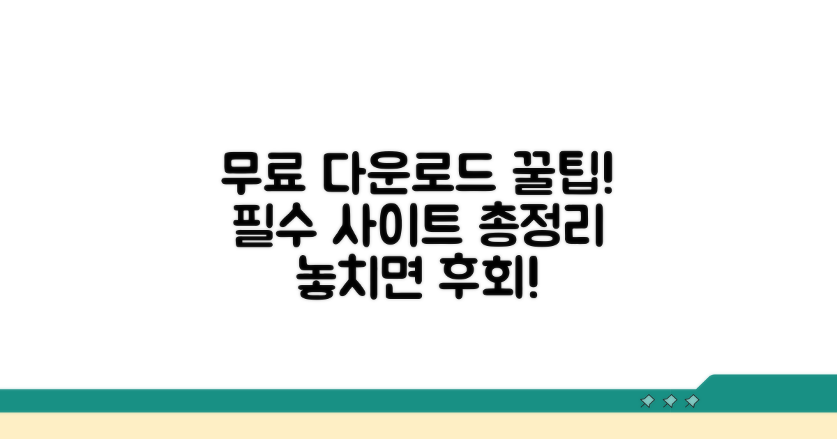 다양한 무료 다운로드 사이트