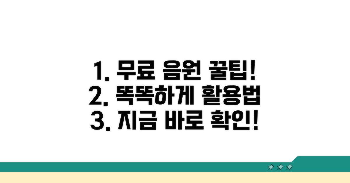 무료 음원 스마트하게 활용하기