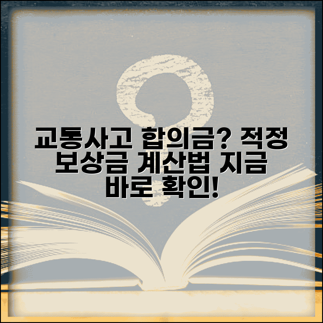 교통사고 합의금 산정 기준 계산 | 교통사고 보상금 적정액 계산법