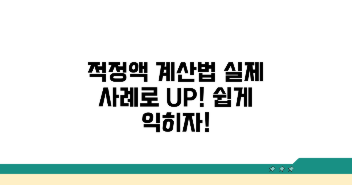 실제 사례로 알아보는 적정액 계산법