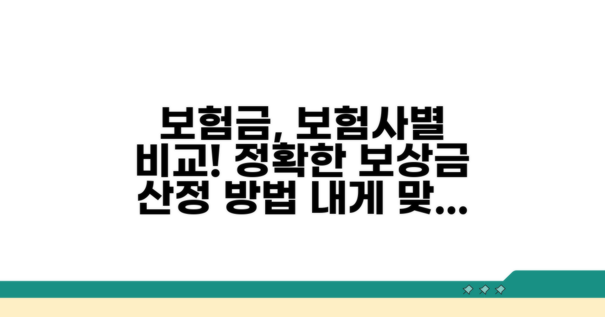 보험사별 보상금 산정 방식 비교