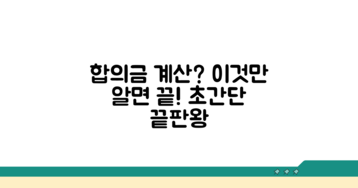 합의금 계산, 이것만 알면 끝!