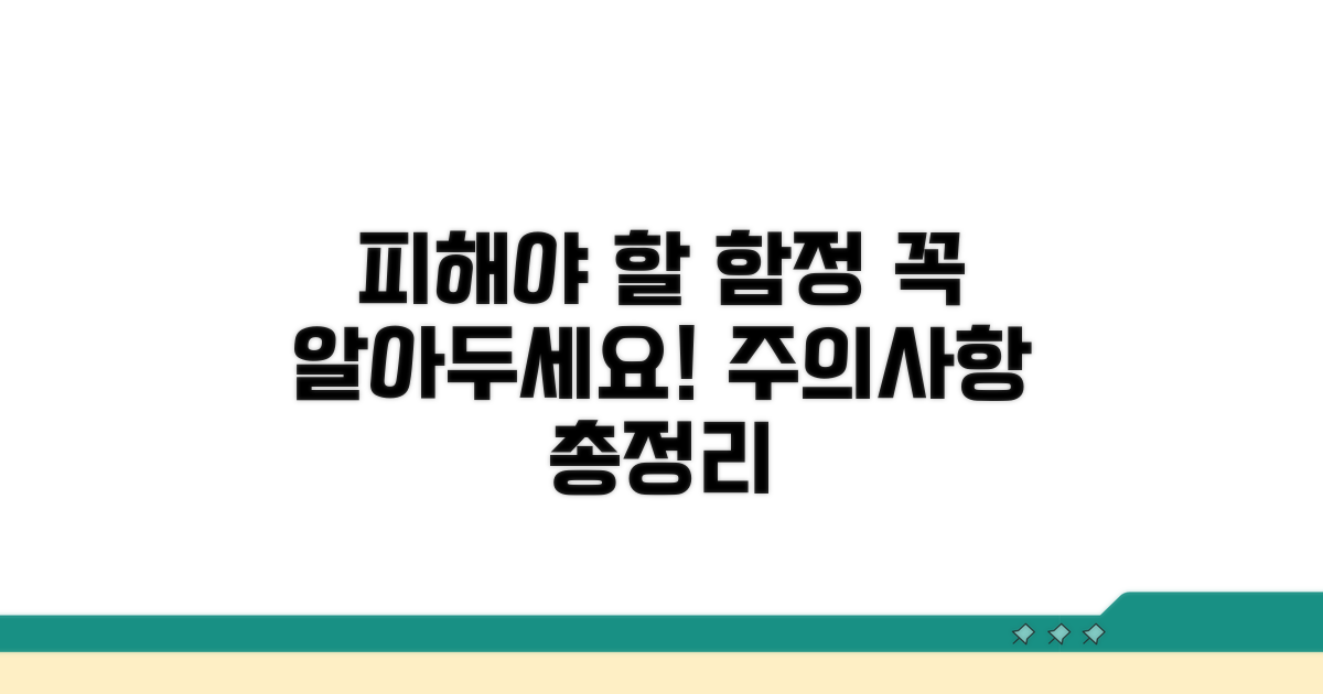 피해야 할 함정과 주의사항 총정리