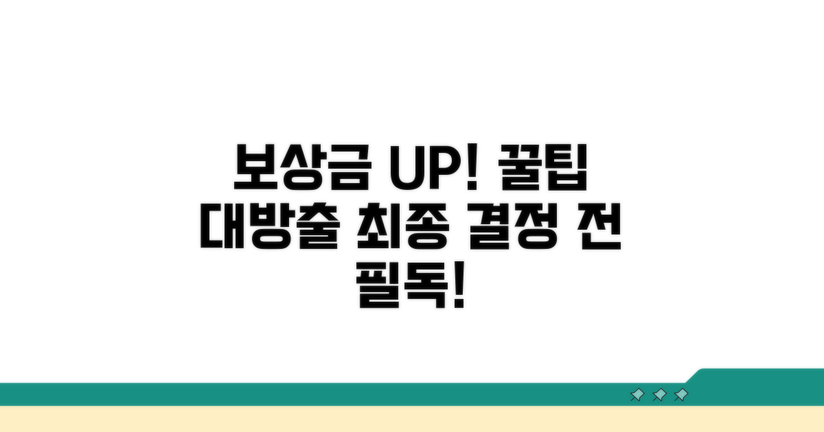 보상금 증액을 위한 추가 팁