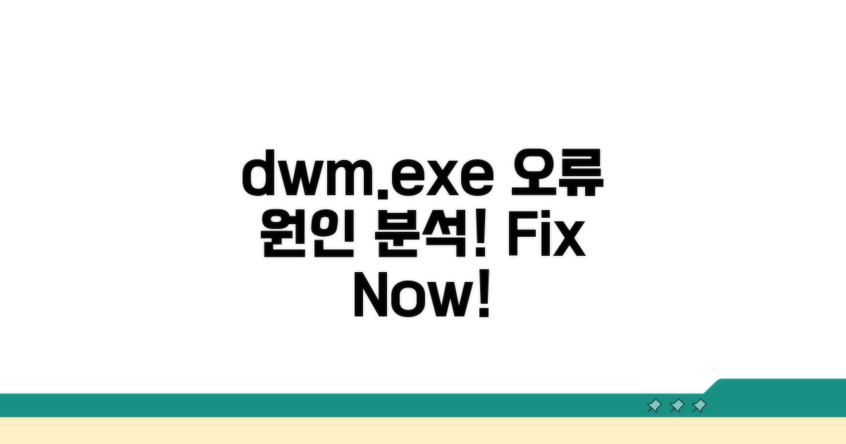 dwm.exe 오류 원인 분석