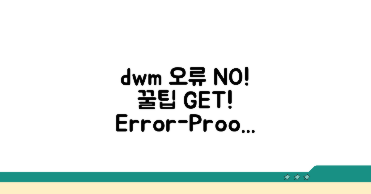 dwm 오류 예방 꿀팁