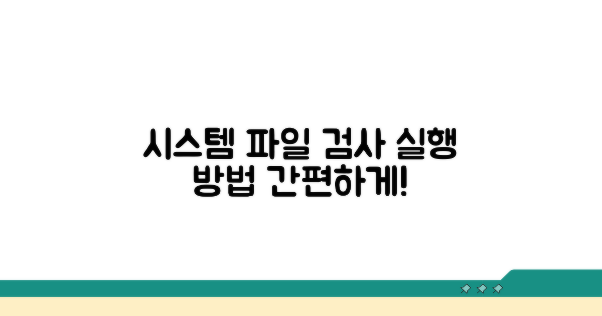 시스템 파일 검사 실행하기