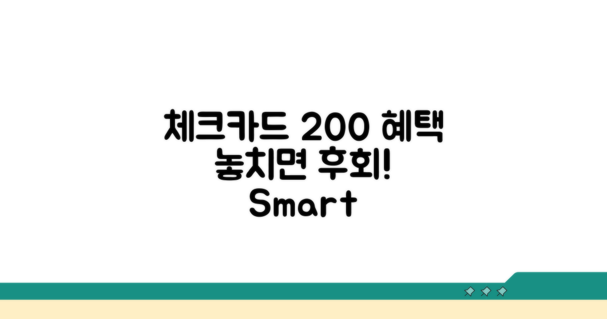 체크카드 혜택 200% 활용법