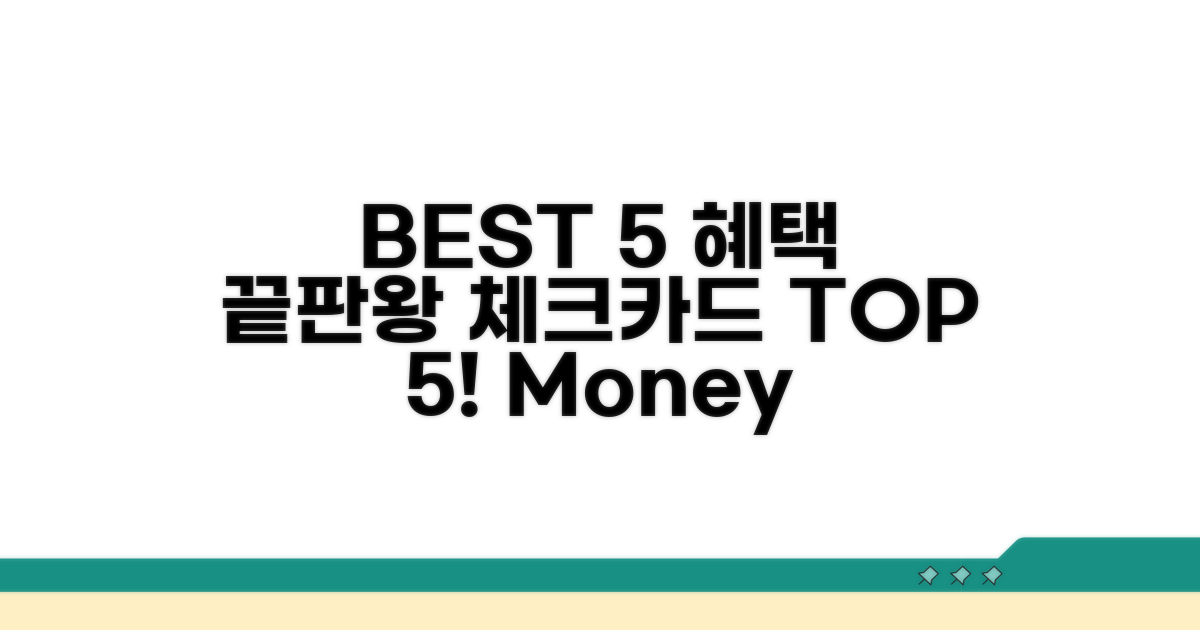 혜택 좋은 체크카드 BEST 5