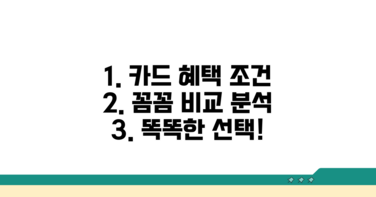 카드 혜택 조건 꼼꼼 비교