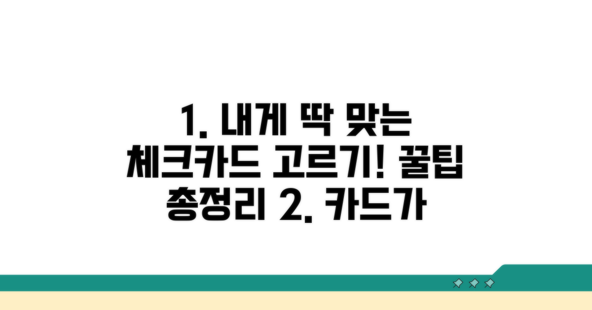 나에게 맞는 체크카드 고르는 법