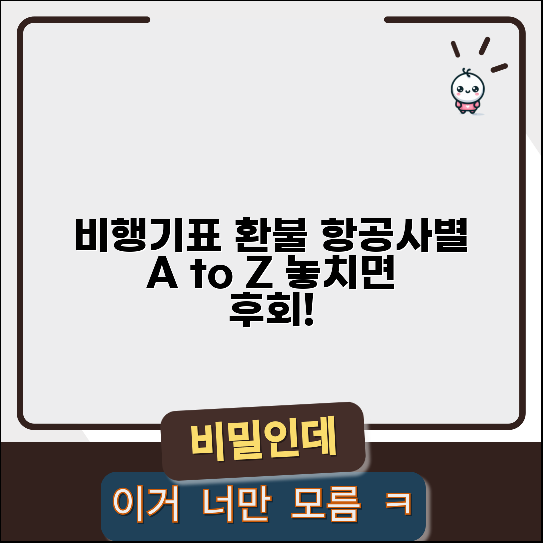 비행기표 환불기간 항공사별 | 국내선과 국제선 정책 비교