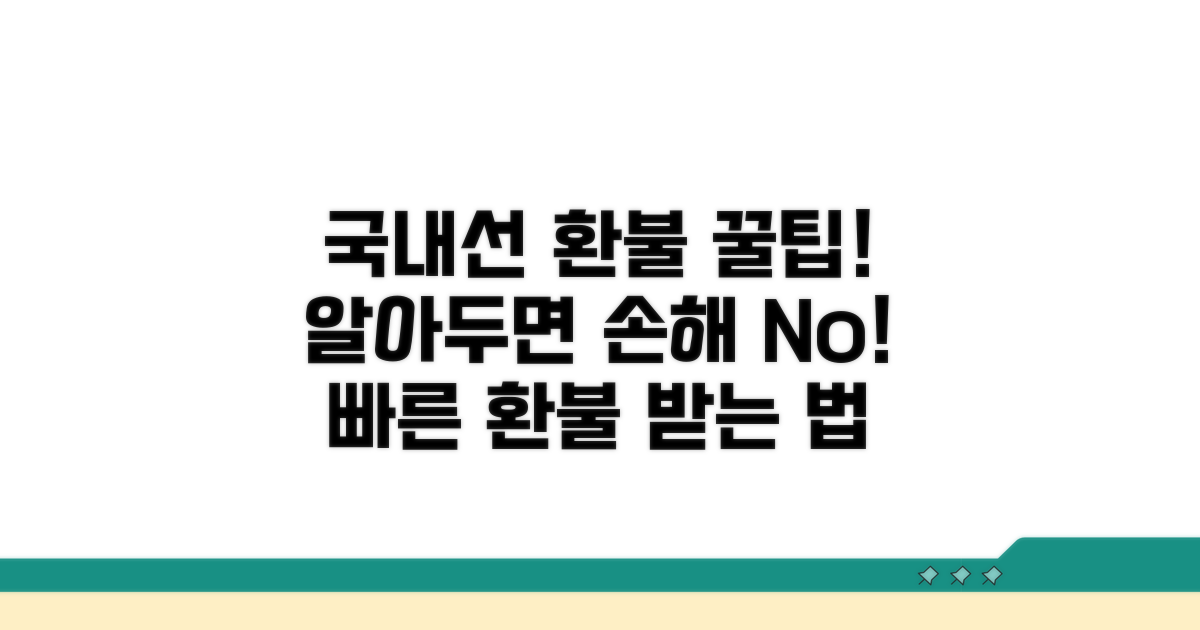 국내선 환불 규정 핵심 정리