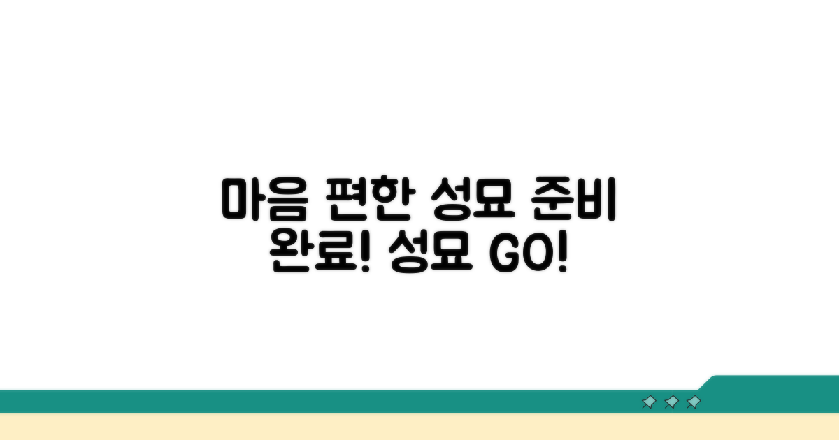 준비 끝! 마음 편히 성묘 가요