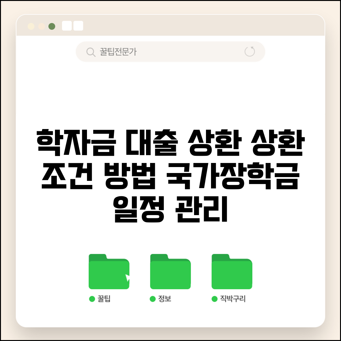 학자금대출 상환 조건과 방법 | 국가장학금 상환 일정 관리