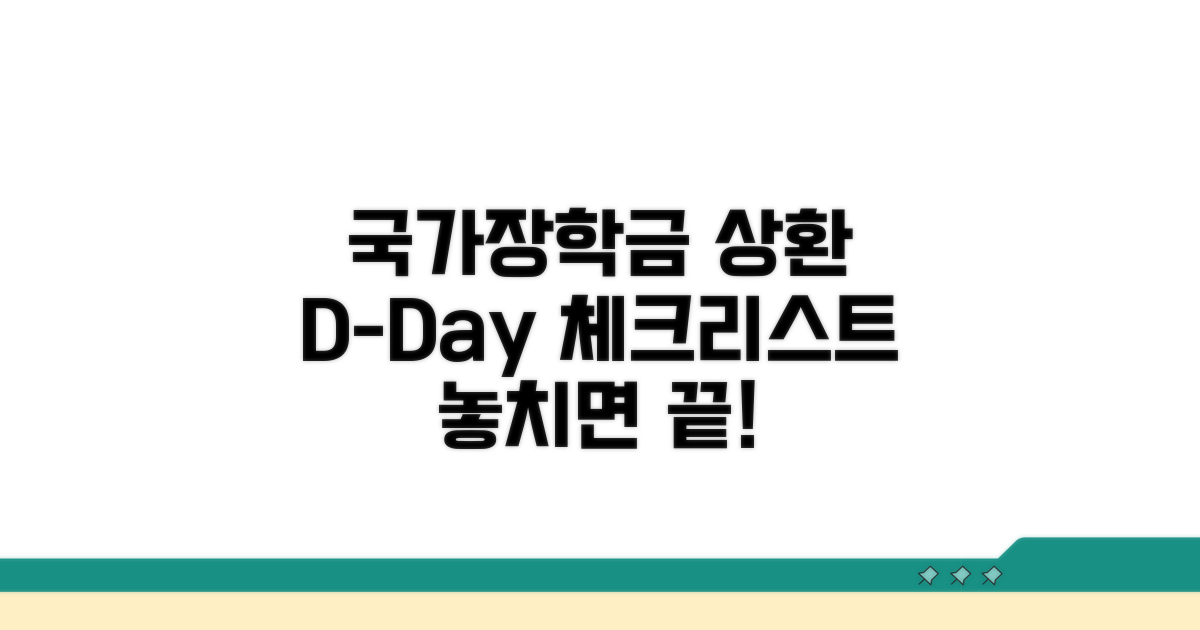 국가장학금 상환 일정 체크리스트