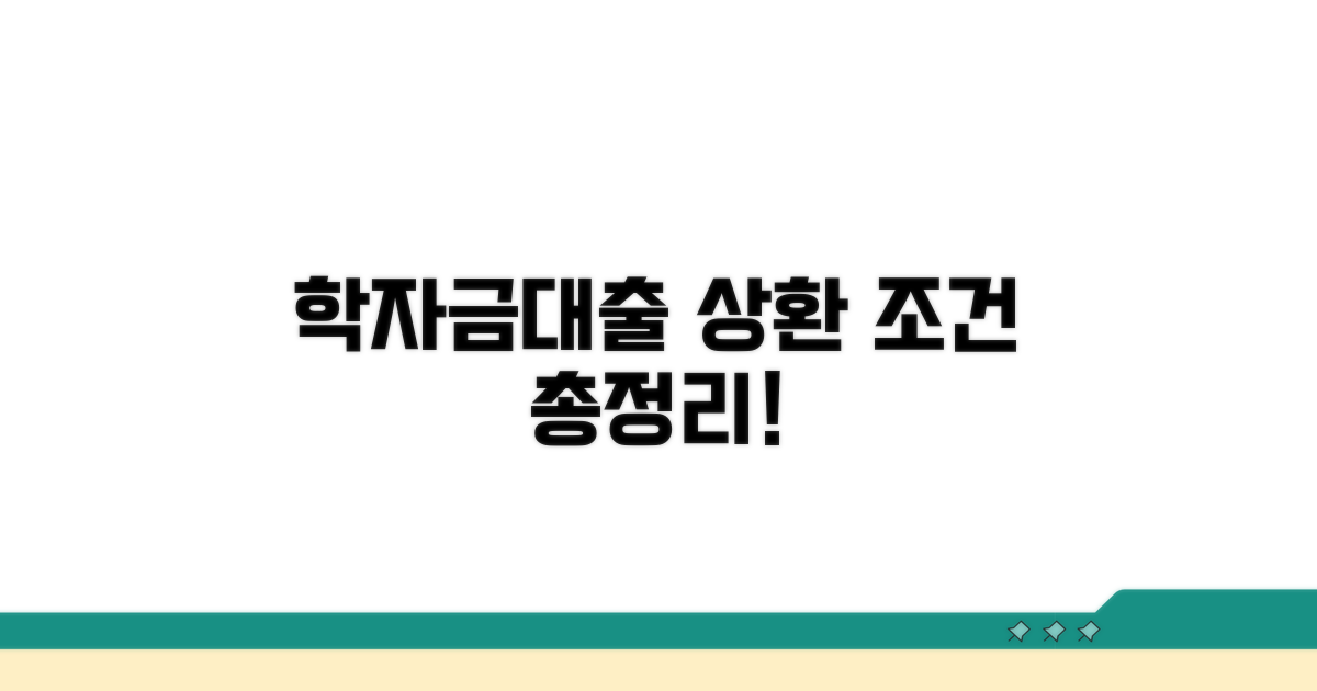 학자금대출 상환 조건 총정리