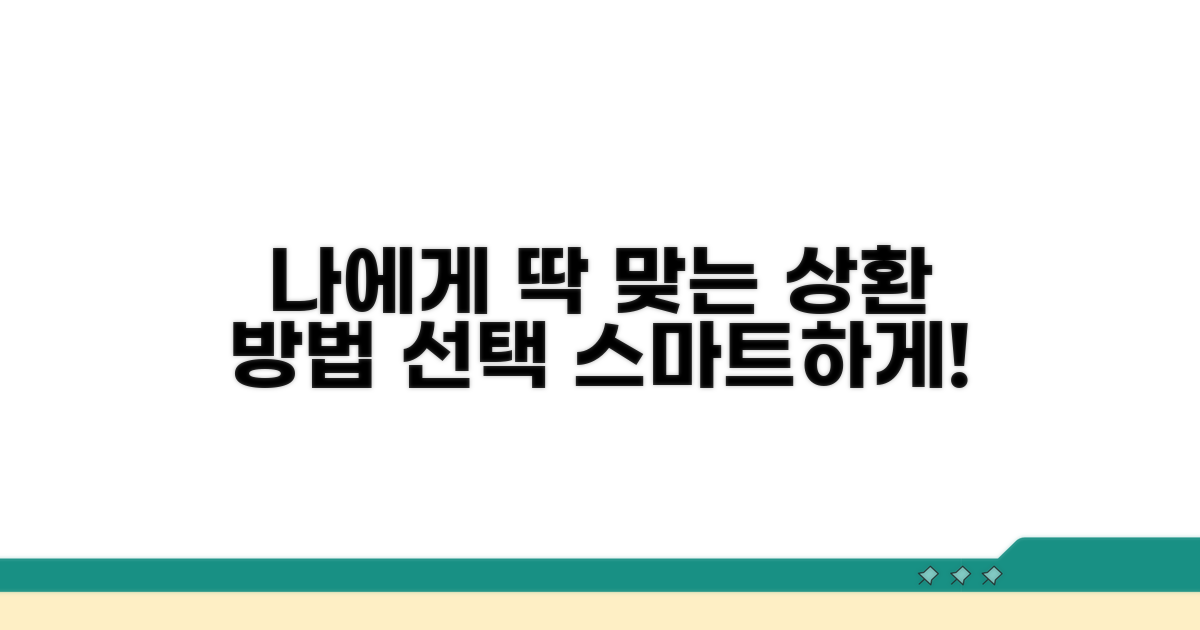 나에게 맞는 상환 방법 선택하기