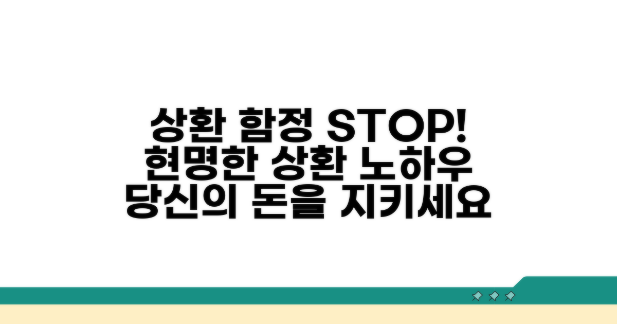상환 시 주의해야 할 함정 피하기