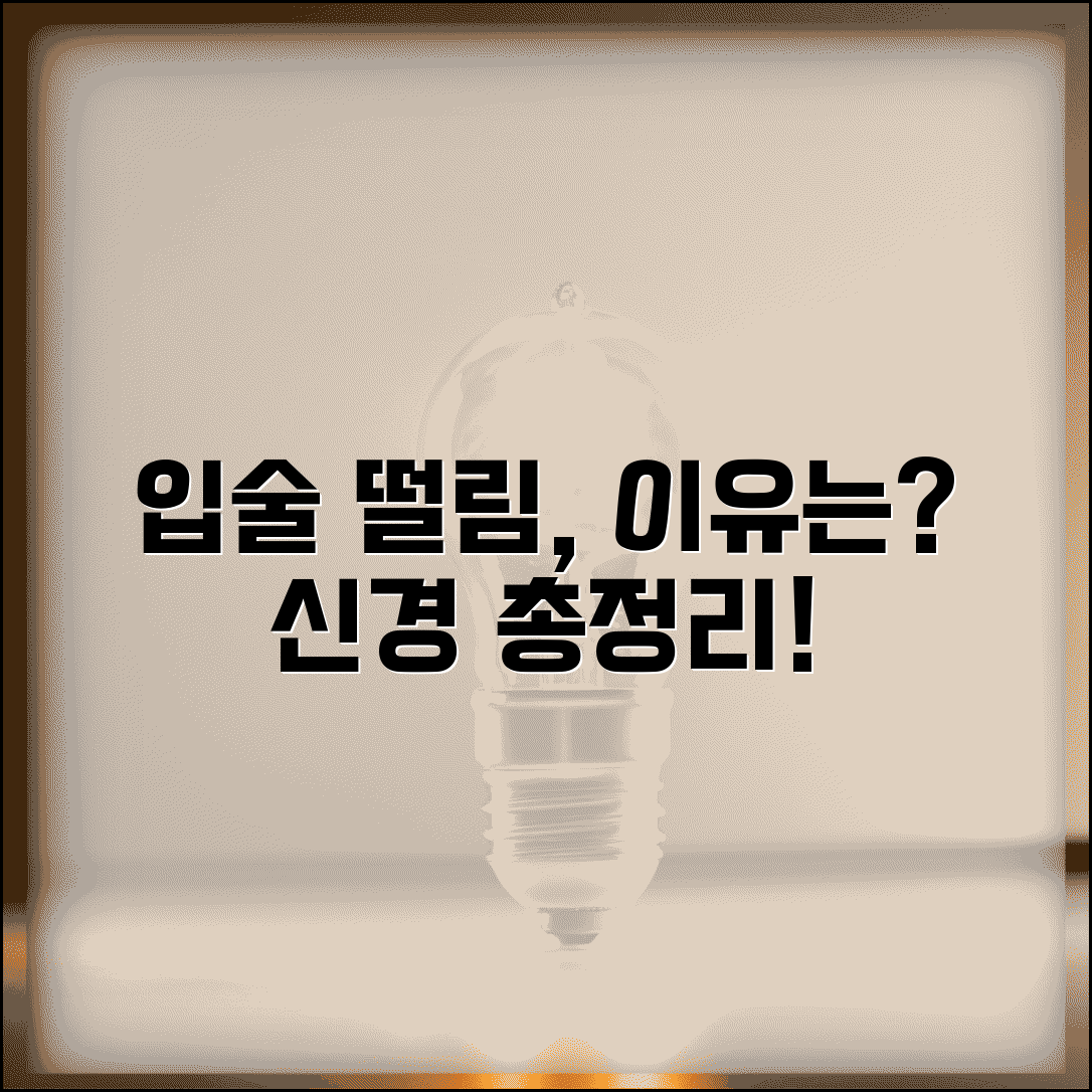 입술 떨림 원인 완벽정리 총정리 | 입술 파르르 떨리는 이유 신경