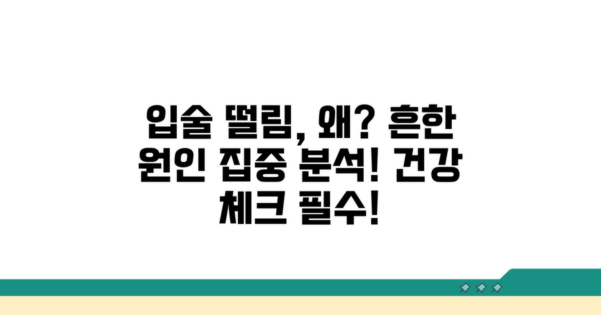 입술 떨림, 흔한 원인은?