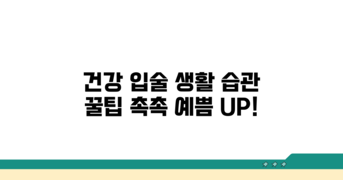 건강한 입술 위한 생활 습관