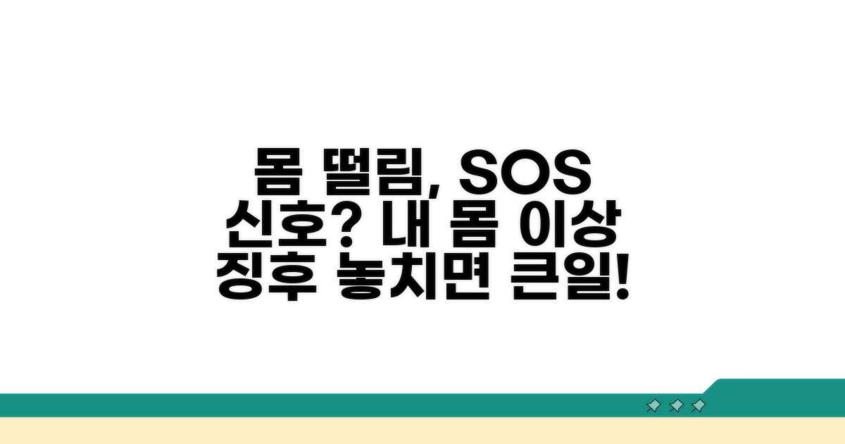 몸이 보내는 떨림 신호 점검