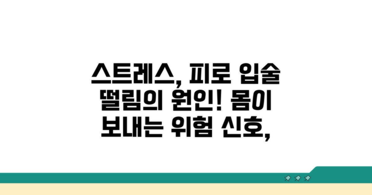 스트레스와 피로, 입술 떨림 주범