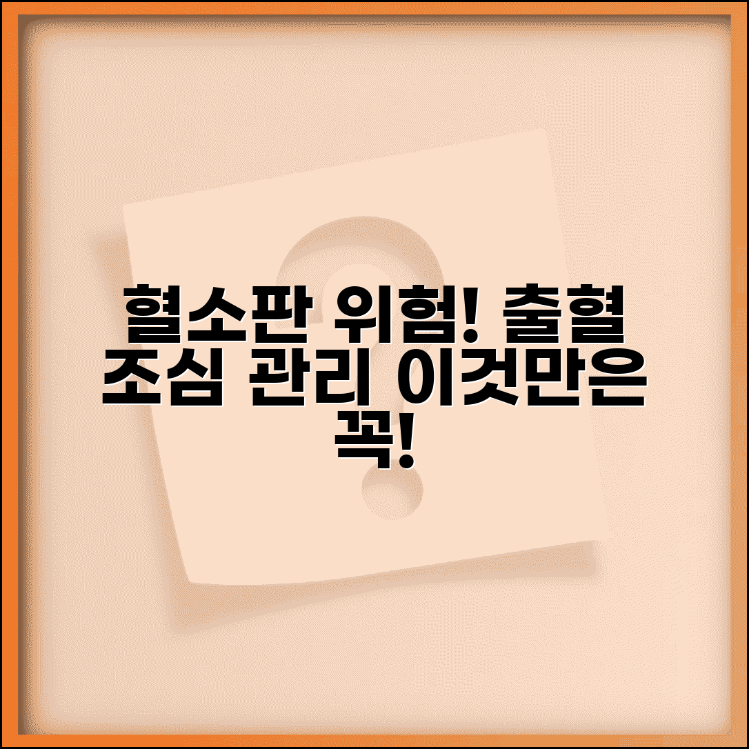 혈소판수치가낮으면 주의할 점 | 출혈 위험과 관리 방법
