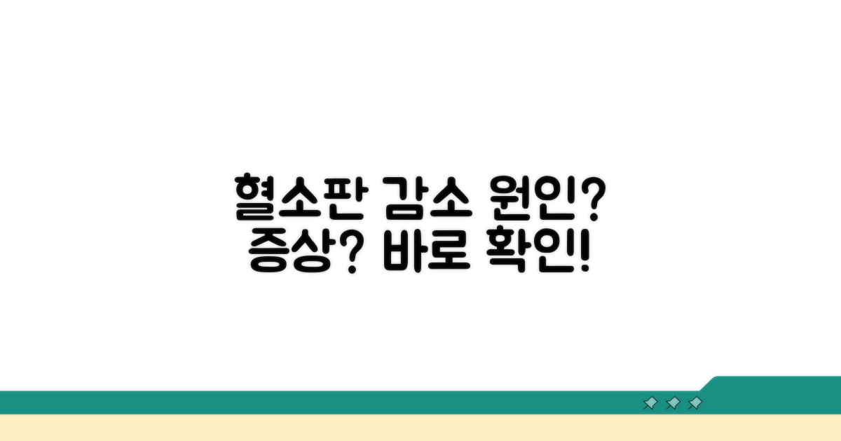 혈소판 감소, 원인과 증상 알아보자