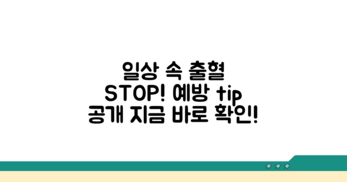 일상생활 주의사항과 출혈 예방법