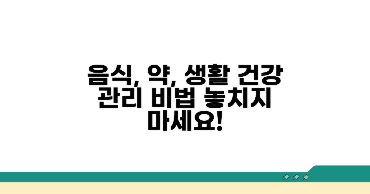 음식, 약물, 생활 습관 관리법