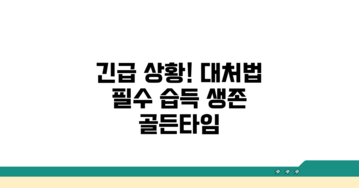 응급 상황 발생 시 대처 요령
