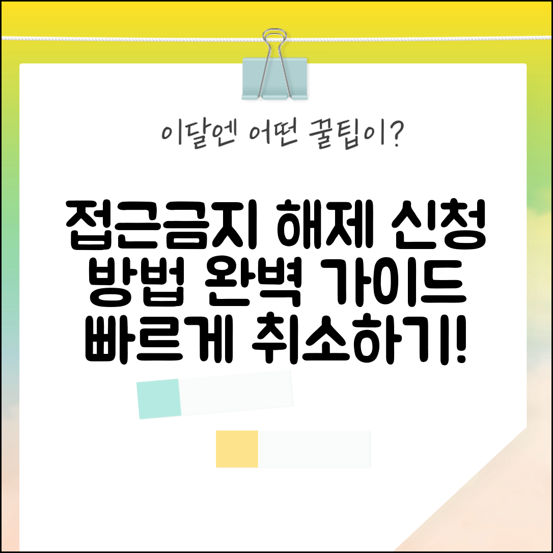 접근금지 취소 신청 방법 절차 | 접근금지명령 해제 신청 완벽 가이드