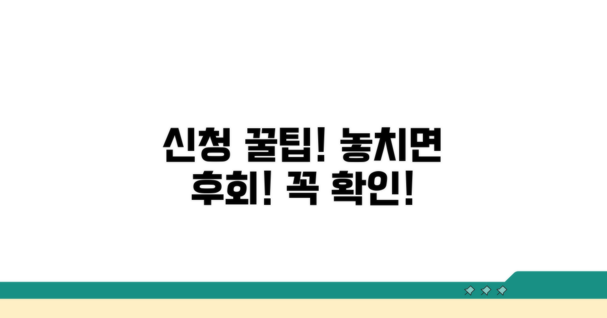 신청 시 주의할 점과 팁