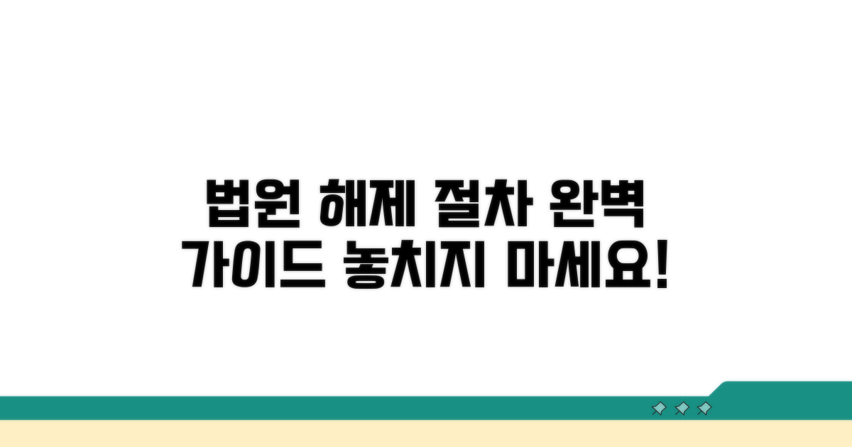 법원 해제 신청 절차 상세 안내