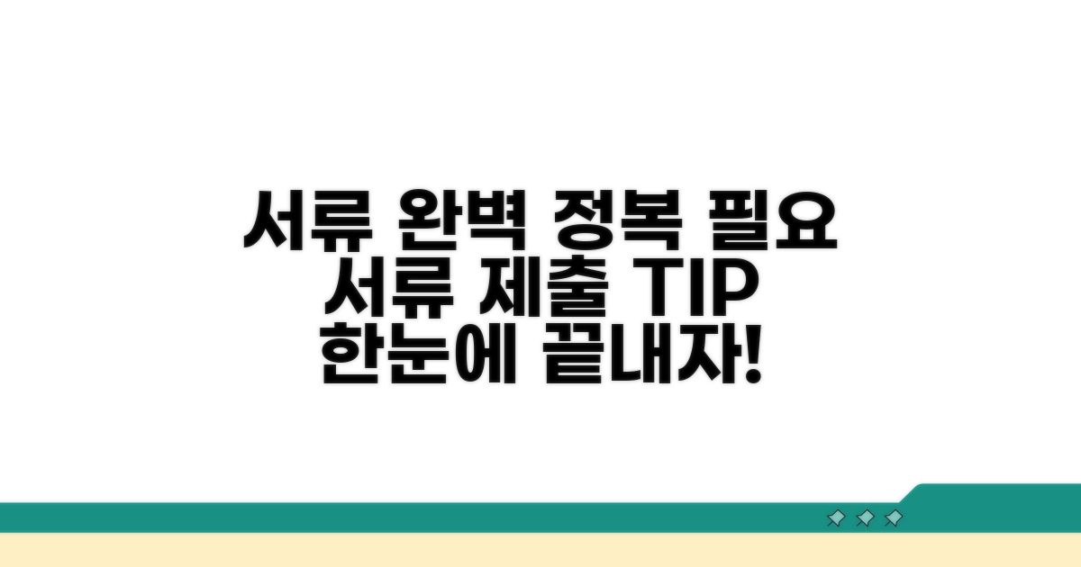 필요 서류와 제출 방법 총정리