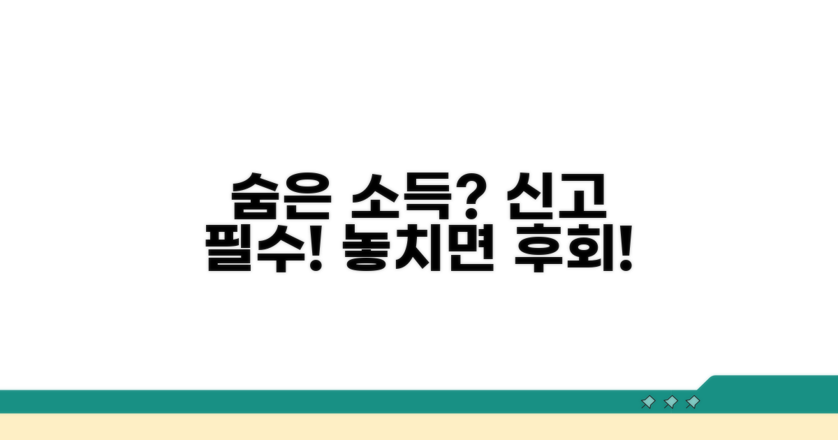 숨은 소득, 꼭 신고해야 하는 이유