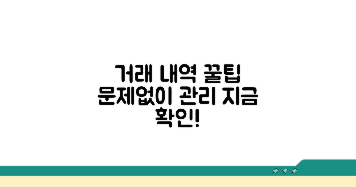 거래 내역, 이렇게 관리하면 문제없어요