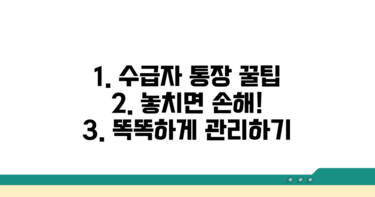수급자 통장 관리, 꿀팁 대방출