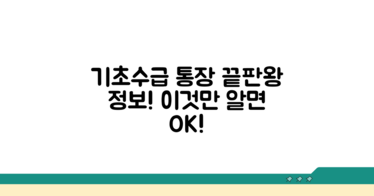기초수급자 통장, 이것만 알면 끝!